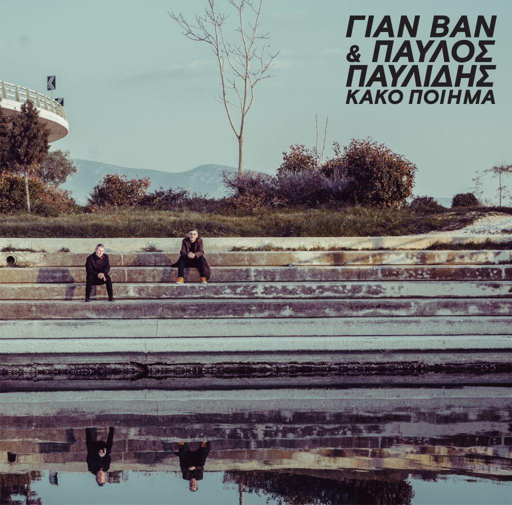 Ο ΓΙΑΝ ΒΑΝ μιλάει πρώτη φορά για το «Κακό ποίημα» και την συνεργασία του με τον Παυλίδη