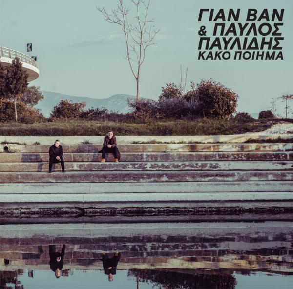 Ο ΓΙΑΝ ΒΑΝ μιλάει πρώτη φορά για το «Κακό ποίημα» και την συνεργασία του με τον Παυλίδη