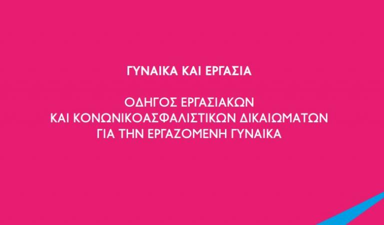 ΓΣΕΕ: Oδηγός εργασιακών και κοινωνικοασφαλιστικών δικαιωμάτων για τη γυναίκα