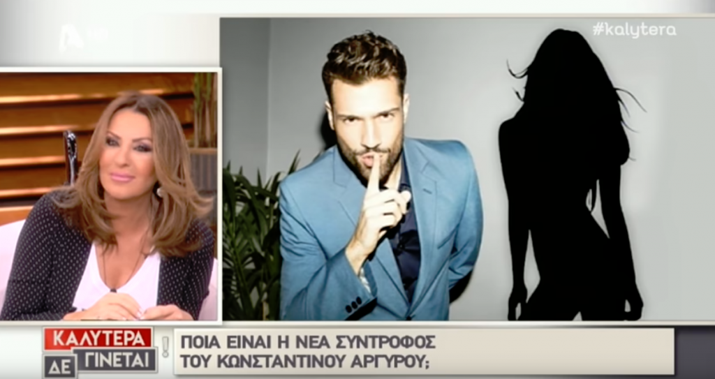 Νέος έρωτας για τον Κωνσταντίνο Αργυρό