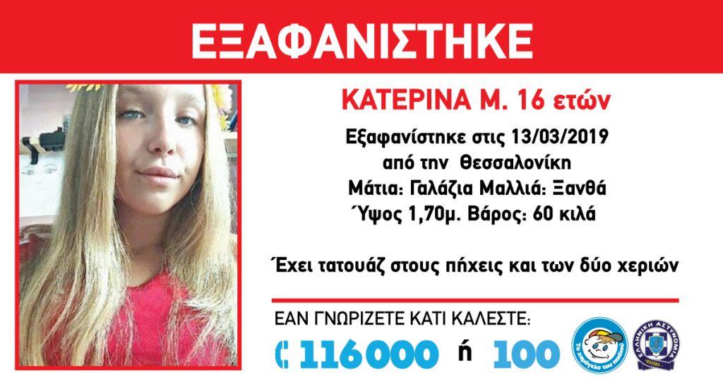Συναγερμός για την εξαφάνιση 16χρονης στη Θεσσαλονίκη | in.gr