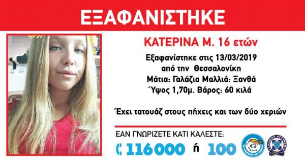 Συναγερμός για την εξαφάνιση 16χρονης στη Θεσσαλονίκη