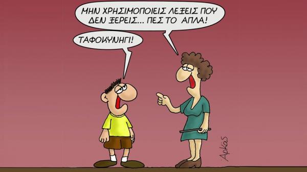 Ο Αρκάς σατιρίζει την… «τυμβωθηρία» του Τσίπρα