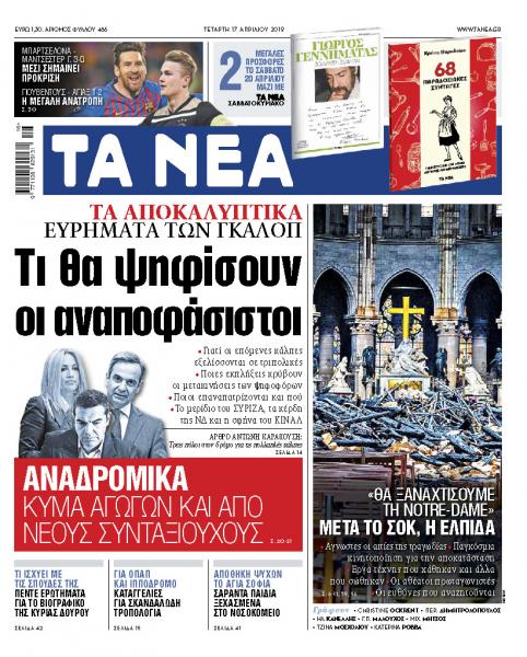 Διαβάστε στα «ΝΕΑ» της Τετάρτης: «Τι θα ψηφίσουν οι αναποφάσιστοι»