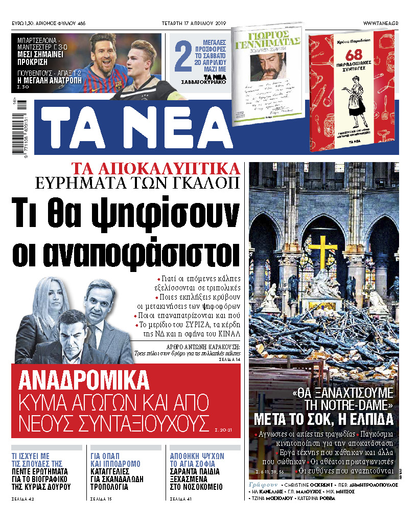 Διαβάστε στα «ΝΕΑ» της Τετάρτης: «Τι θα ψηφίσουν οι αναποφάσιστοι»