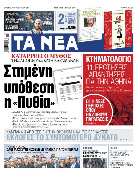 Διαβάστε στα «ΝΕΑ» της Πέμπτης: «Στημένη υπόθεση η Πυθία»