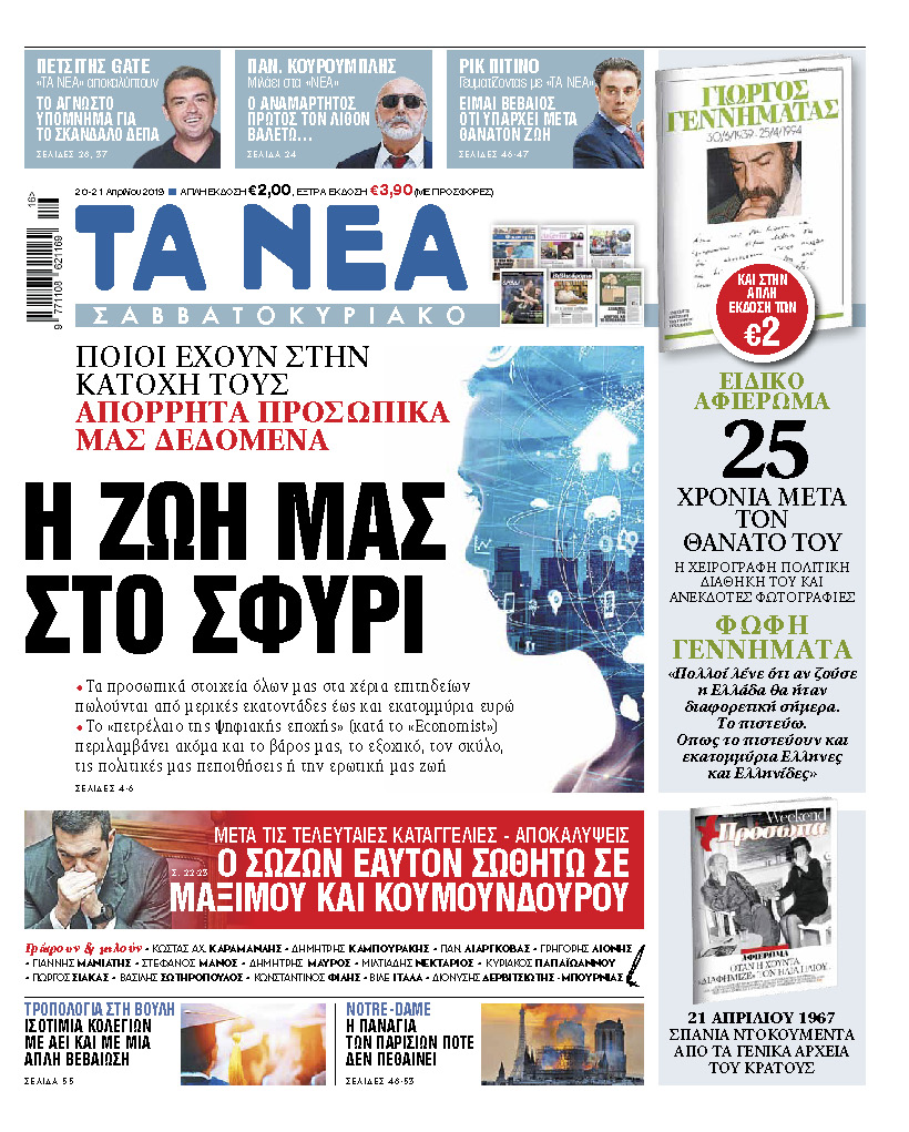 Διαβάστε στα «ΝΕΑ Σαββατοκύριακο»: «Η ζωή μας στο σφυρί»