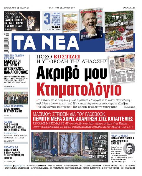 Διαβάστε στα «ΝΕΑ» της Μ. Τρίτης: «Ακριβό μου κτηματολόγιο»