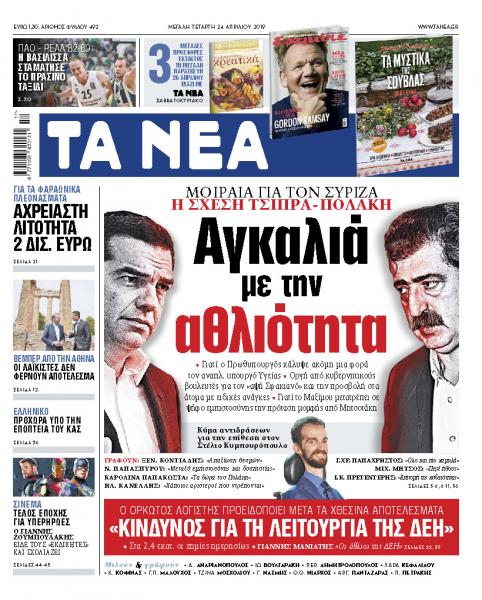 Διαβάστε στα «ΝΕΑ» της Μ. Τετάρτης: «Αγκαλιά με την αθλιότητα»