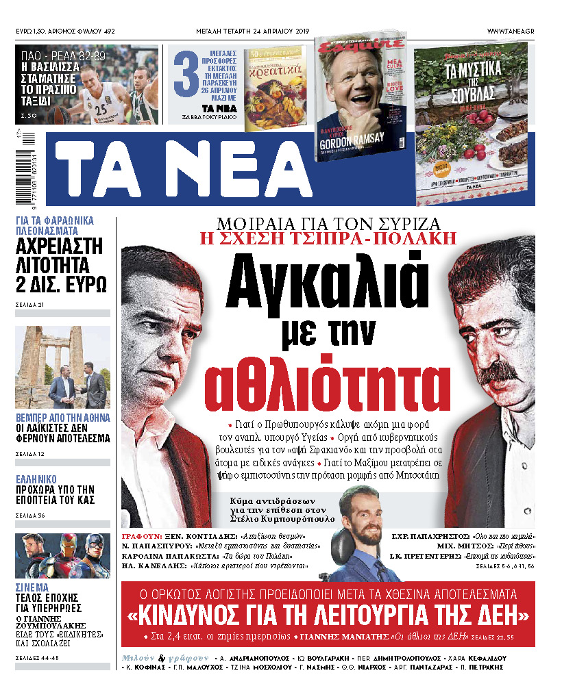 Διαβάστε στα «ΝΕΑ» της Μ. Τετάρτης: «Αγκαλιά με την αθλιότητα»