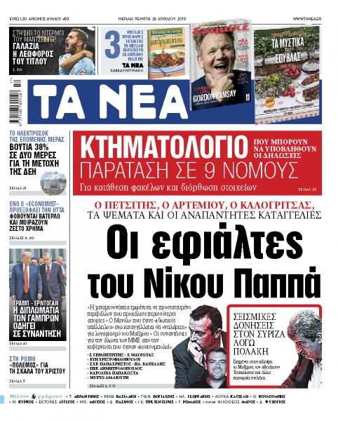 Διαβάστε στα «ΝΕΑ» της Μ. Πέμπτης: «Οι δύο εφιάλτες του Νίκου Παππά»