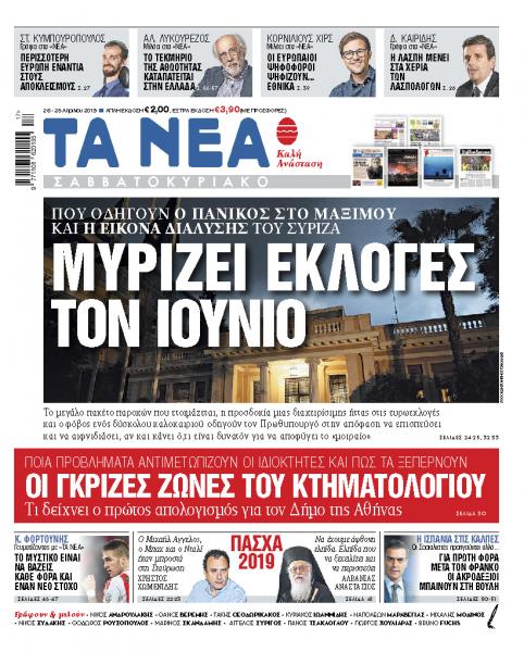 Στα «Νέα Σαββατοκύριακο» εκτάκτως τη Μ. Παρασκευή: «Μυρίζει εκλογές τον Ιούνιο»
