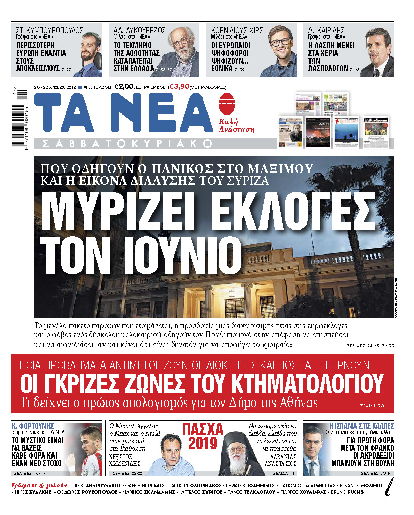 Στα «Νέα Σαββατοκύριακο» εκτάκτως τη Μ. Παρασκευή: «Μυρίζει εκλογές τον Ιούνιο»