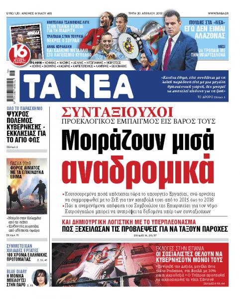 Διαβάστε στα «ΝΕΑ» της Τρίτης: «Μοιράζουν μισά αναδρομικά»