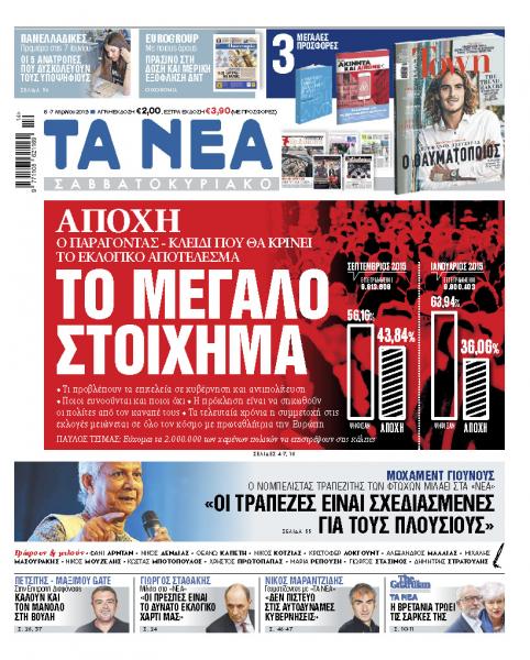 Διαβάστε στα «ΝΕΑ Σαββατοκύριακο»: Το μεγάλο στοίχημα»