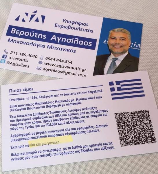 Επικό διαφημιστικό έντυπο υποψήφιου