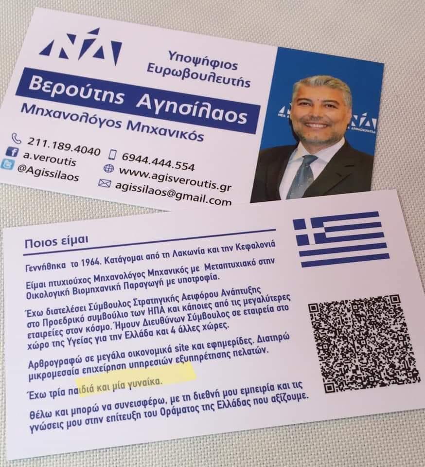 Επικό διαφημιστικό έντυπο υποψήφιου