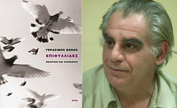 Πέθανε ο καθηγητής Φιλοσοφίας και συνεργάτης του «Βήματος» Γεράσιμος Βώκος