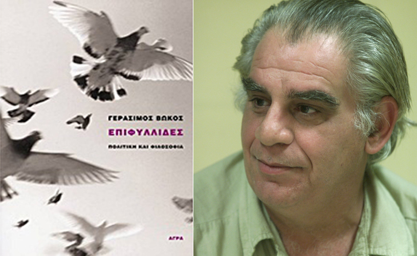 Πέθανε ο καθηγητής Φιλοσοφίας και συνεργάτης του «Βήματος» Γεράσιμος Βώκος