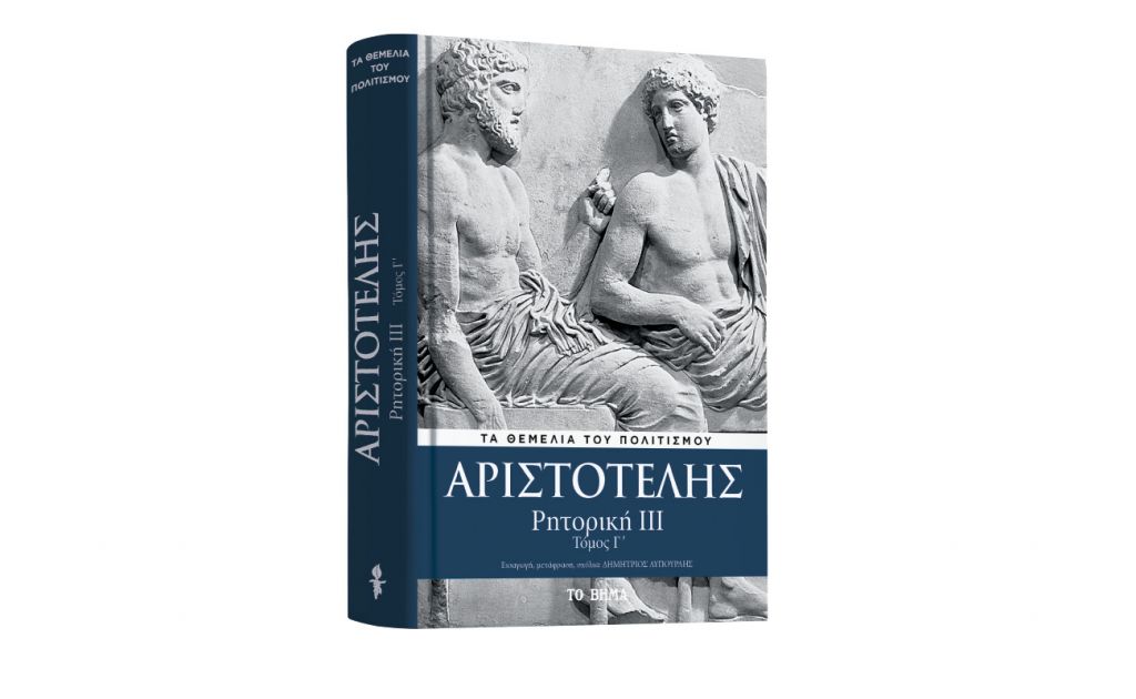 ΒΗΜΑ: Αριστοτέλης, «Ρητορική», VITA & BHMAGAZINO