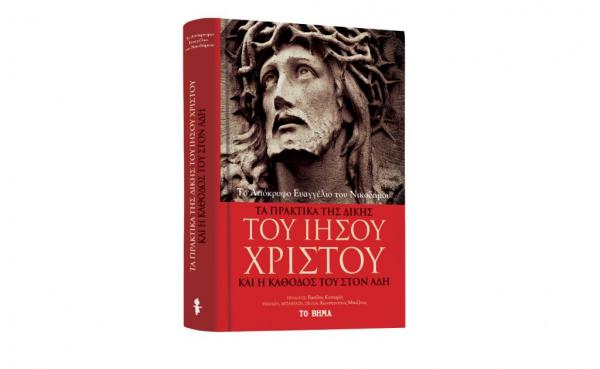 Μ.Σάββατο στο ΒΗΜΑ: Η δίκη του Ιησού, Autohub, BHMAgazino