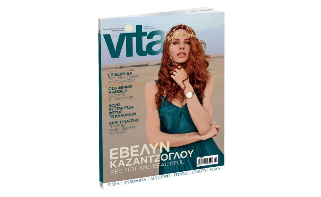 VITA, την Κυριακή 14 Απριλίου με ΤΟ ΒΗΜΑ