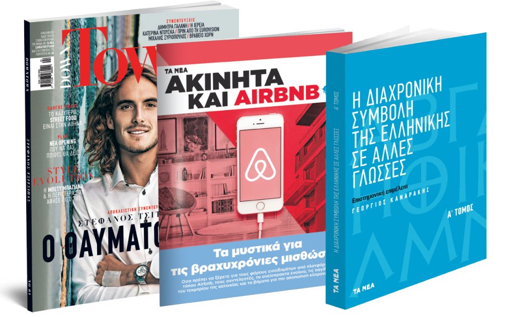 Στα ΝΕΑ: Down Town, Ελληνική Γλώσσα, «Ακίνητα & Airbnb»