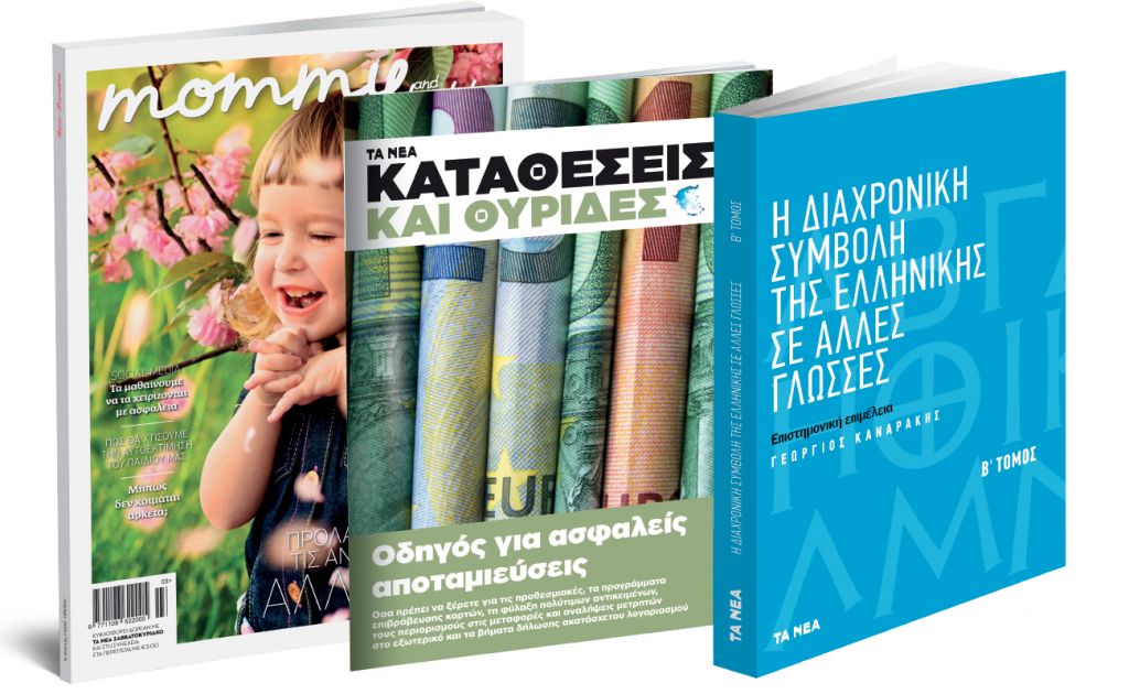Στα ΝΕΑ: Ελληνική γλώσσα, «Καταθέσεις», «Mommy & Daddy»