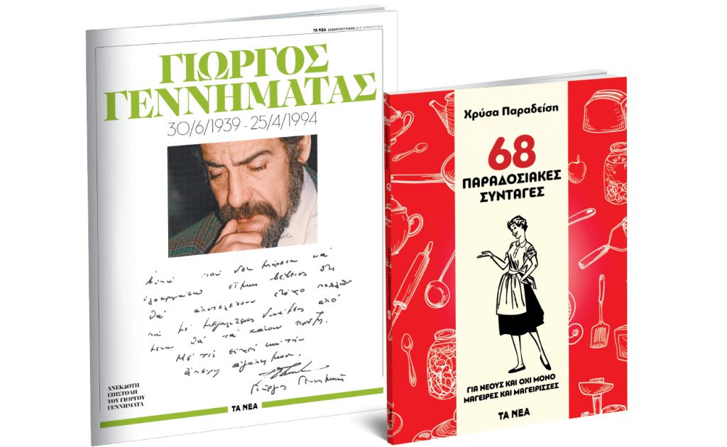 Στα ΝΕΑ: Συνταγές Χρύσας Παραδείση & Γιώργος Γεννηματάς