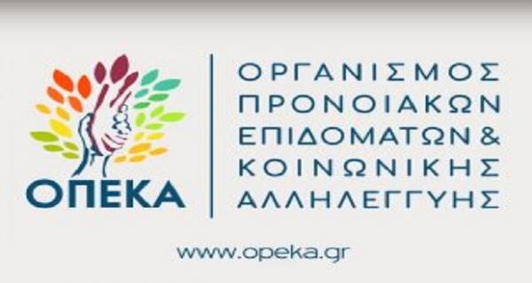 ΟΠΕΚΑ: Ποια προνοιακά επιδόματα καταβάλλονται τη Μ.Τετάρτη