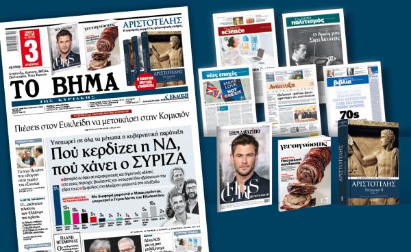 Διαβάστε στο «Βήμα της Κυριακής»