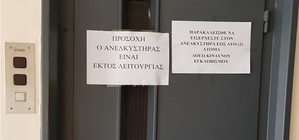 Καταγγελία: Χωρίς ασανσέρ για πάνω από δύο μήνες το κτίριο του πρώην ΤΣΑΥ
