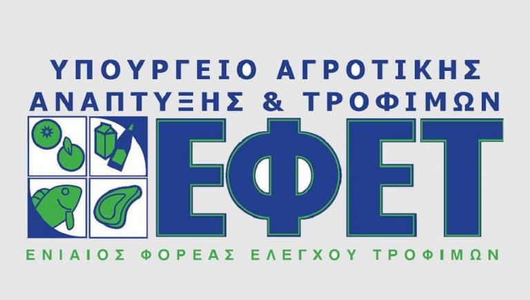 Πρόστιμα σε επιχειρήσεις τροφίμων από τον ΕΦΕΤ