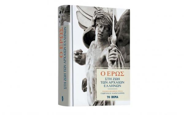 «Βήμα της Κυριακής»: «Ο Ερως στη ζωή των Αρχαίων Ελλήνων»