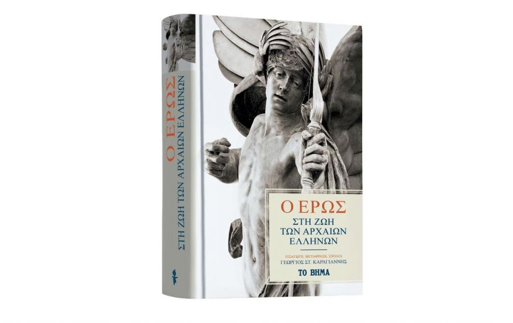 «Βήμα της Κυριακής»: «Ο Ερως στη ζωή των Αρχαίων Ελλήνων»