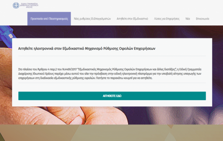 Σε λειτουργία οι βελτιώσεις στον εξωδικαστικό μηχανισμό