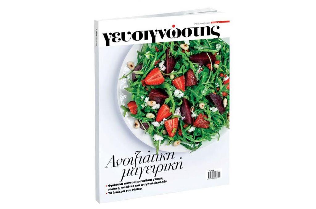 Γευσιγνώστης, την Κυριακή με «ΤΟ ΒΗΜΑ»