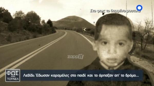 Λεβίδι: Το μυστικό του εξαφανισμένου 6χρονου Μιχάλη
