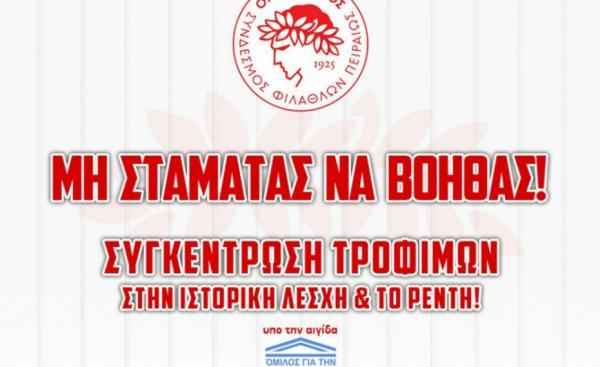 Σπουδαία πρωτοβουλία Ολυμπιακού : «Μη σταματάς να βοηθάς»