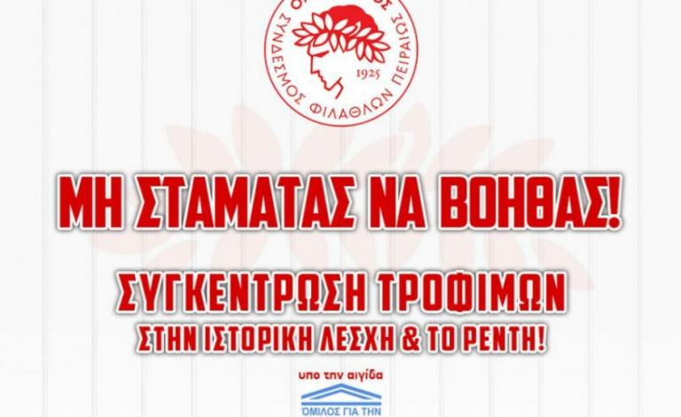 Σπουδαία πρωτοβουλία Ολυμπιακού : «Μη σταματάς να βοηθάς»