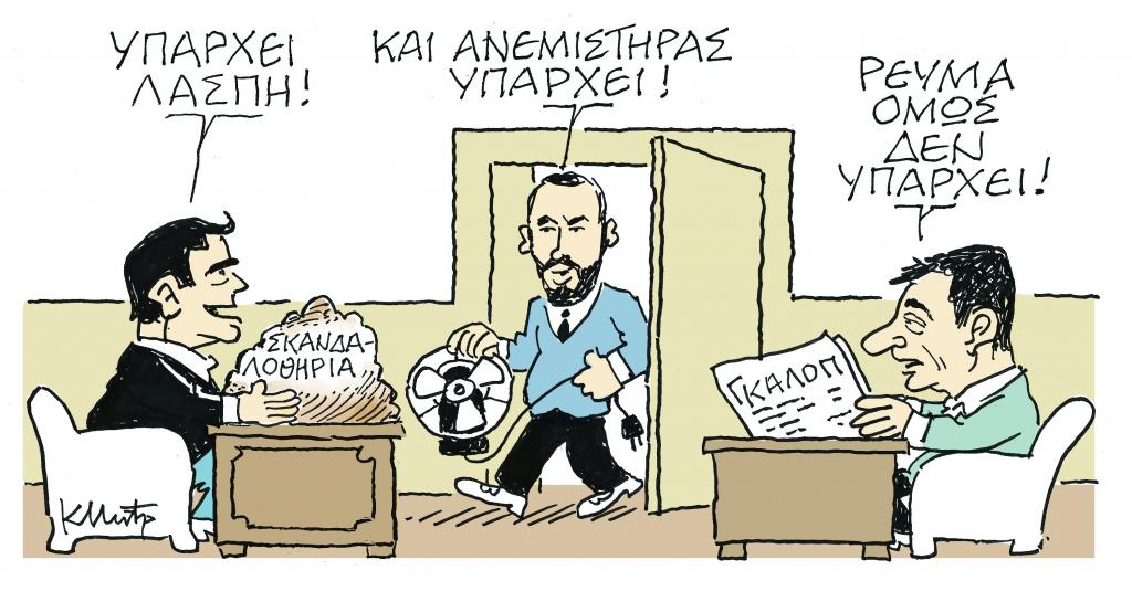 Το σκίτσο του Κώστα Μητρόπουλου στα «Νέα» την Τετάρτη 10 Απριλίου