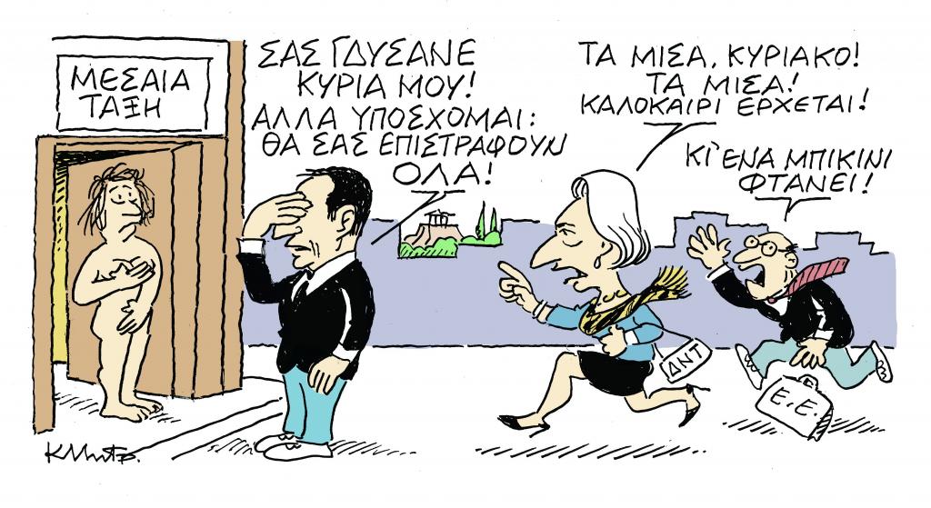 Το σκίτσο του Κώστα Μητρόπουλου στα «Νέα» την Πέμπτη 11 Απριλίου