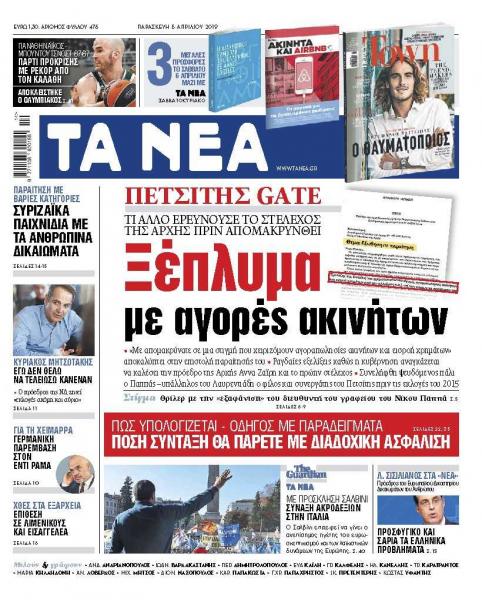 Διαβάστε στα «ΝΕΑ» της Παρασκευής: «Ξέπλυμα με αγορές ακινήτων»