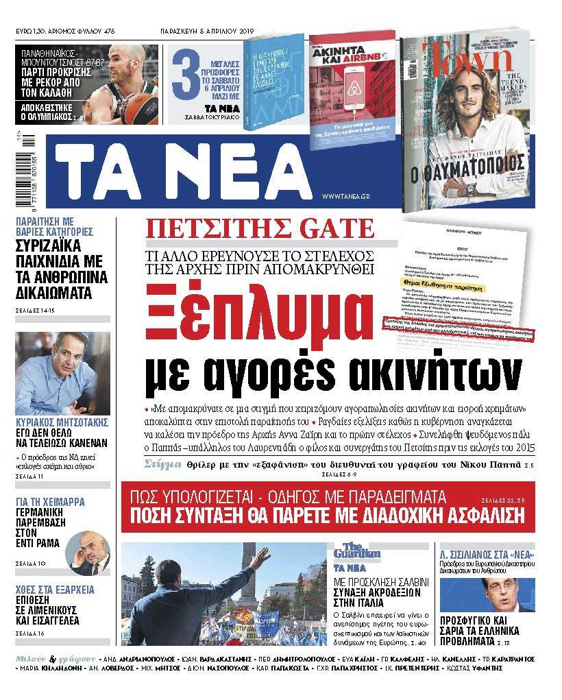 Διαβάστε στα «ΝΕΑ» της Παρασκευής: «Ξέπλυμα με αγορές ακινήτων»