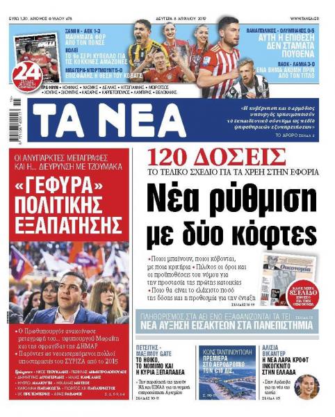 Διαβάστε τα «ΝΕΑ» της Δευτέρας: «120 δόσεις: Νέα ρύθμιση με δύο κόφτες»