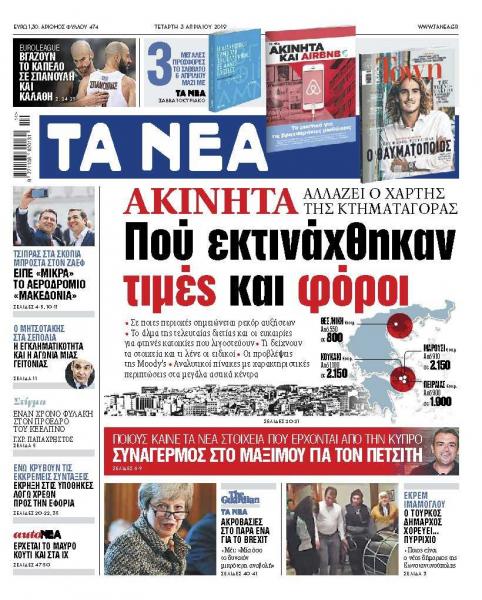 Διαβάστε στα «ΝΕΑ» της Τετάρτης: «Που εκτινάχθηκαν τιμές και φόροι στα ακίνητα»