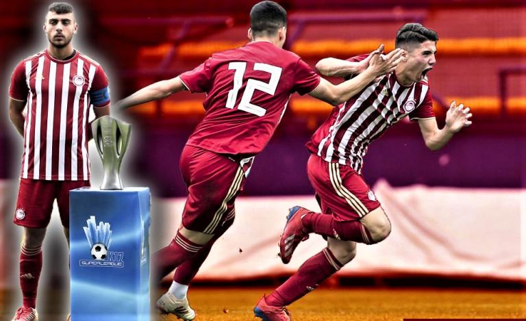 Ο Ολυμπιακός γεννάει πρωταθλητές, ξανά στην κορυφή η Κ17