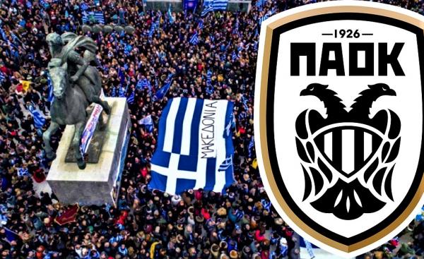 «Ένας είναι ο ΠΑΟΚ και μία η Μακεδονία»