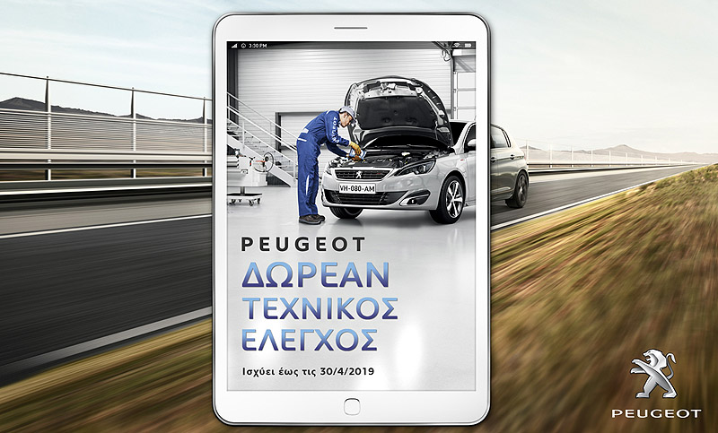 Δωρεάν τεχνικός έλεγχος από την Peugeot