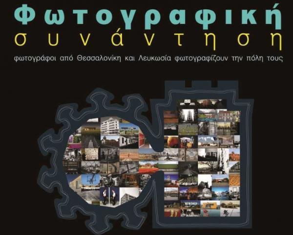Φωτογράφοι από Θεσσαλονίκη και Λευκωσία φωτογραφίζουν την πόλη τους